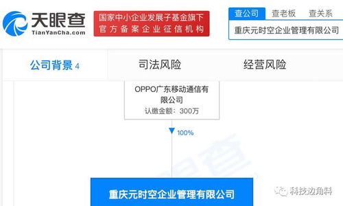 OPPO布局西南 重慶元時空企業(yè)管理公司正式成立，注冊資本300萬元布局項目策劃與公關服務