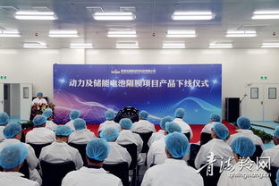 青海北捷新材料科技項目 動力及儲能電池隔膜產品正式下線，引領新材料技術研發新篇章