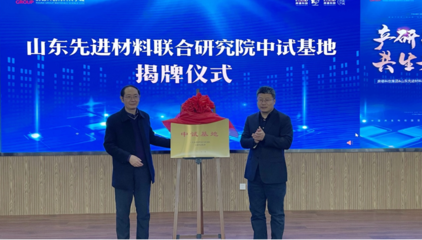 明水經濟技術開發區 山東先進材料聯合研究院與房德科創集團簽約共啟新材料技術研發新篇章