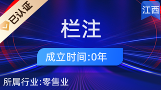 萍鄉(xiāng)市湘東區(qū)欄注百貨店 日用品互聯(lián)網(wǎng)銷售的創(chuàng)新實踐